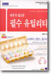 내게 꼭 필요한 필수 유틸리티