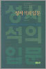 성서석의입문