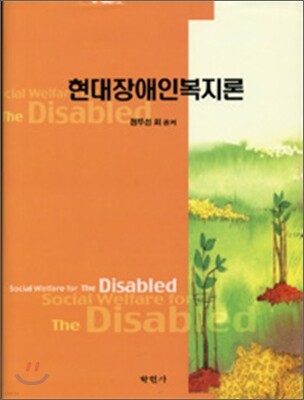 현대장애인복지론