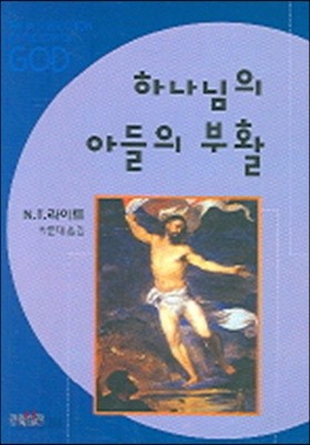 하나님의 아들의 부활