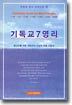 기독교 7영리