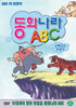 동화나라 ABC  - 2. 은혜갚은 호랑이