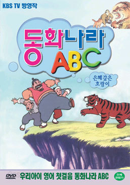 동화나라 ABC  - 2. 은혜갚은 호랑이