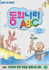 동화나라 ABC  - 3. 토끼와 거북이