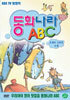 동화나라 ABC  - 4. 도깨비 나라의 시계