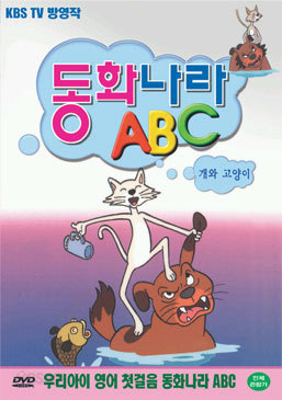 동화나라 ABC  - 5. 개와 고양이