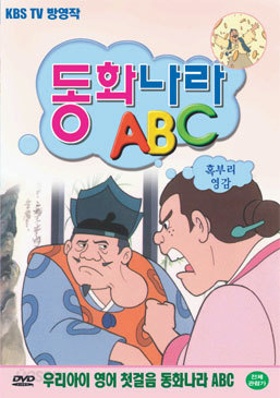 동화나라 ABC  - 6. 혹부리 영감