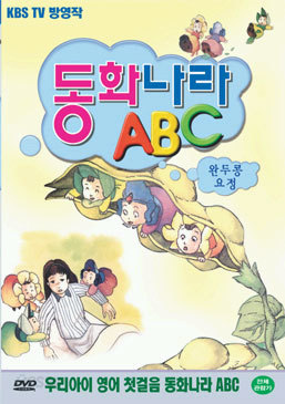 동화나라 ABC  - 7. 완두콩 요정