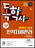 시대에듀 독학사 경영학과 2단계 인적자원관리+무료특강