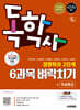 시대에듀 독학사 경영학과 2단계 6과목 벼락치기+무료특강
