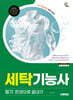 2026 시대에듀 세탁기능사 필기 한권으로 끝내기