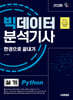 2026 시대에듀 빅데이터분석기사 실기(Python) 한권으로 끝내기