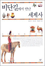 비단길에서 만난 세계사