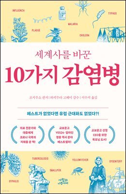 세계사를 바꾼 10가지 감염병