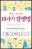 세계사를 바꾼 10가지 감염병