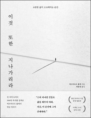 이것 또한 지나가리라