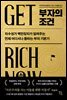 부자의 조건