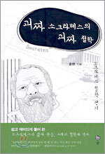괴짜 소크라테스의 괴짜 철학