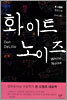 화이트 노이즈