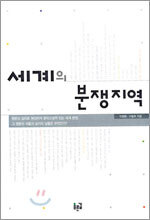 세계의 분쟁지역