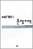 세계의 분쟁지역