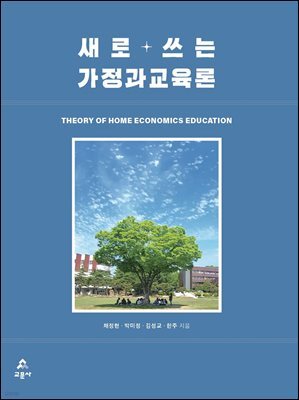 새로 쓰는 가정과교육론