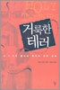 거룩한 테러