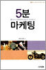 5분 마케팅