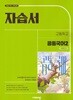 2026 비상 고등학교 공통국어 2 자습서 (비상교육/박영민) 2022개정교육과정 (고1용)