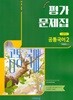2026 비상 고등학교 공통국어 2 평가문제집 (비상교육/박영민) 2022개정교육과정 (고1용)