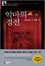 악마의 경전 1