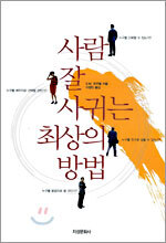 사람 잘 사귀는 최상의 방법