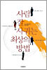사람 잘 사귀는 최상의 방법