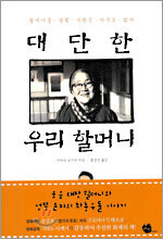 대단한 우리 할머니