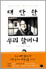 대단한 우리 할머니