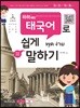 하하 패턴 태국어로 쉽게 말하기 - 55개 패턴으로 배우는