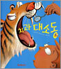 치과 대소동