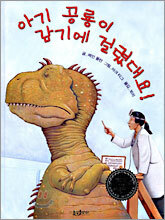 아기 공룡이 감기에 걸렸대요!