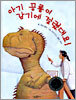 아기 공룡이 감기에 걸렸대요!