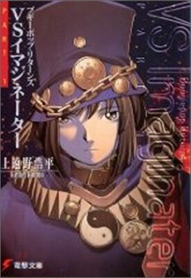 ブギ-ポップ.リタ-ンズvsイマジネ-タ-(1)