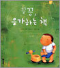끙끙, 응가하는 책