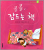 콜콜, 잠드는 책