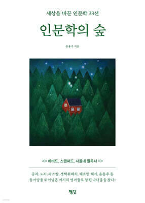 인문학의 숲