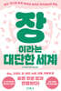 장이라는 대단한 세계