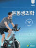 운동생리학