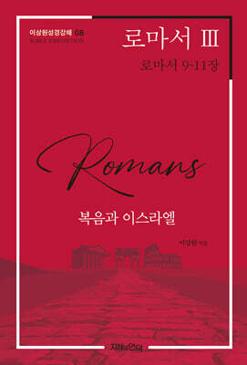 로마서 III