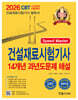 2026 Speed Master 건설재료시험기사필기 14개년 과년도문제해설