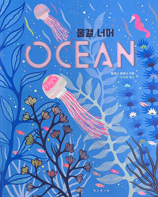 물결 너머 OCEAN