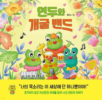 연두와 개굴 밴드