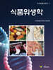 식품위생학